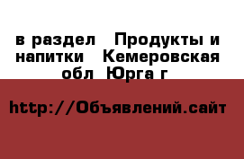  в раздел : Продукты и напитки . Кемеровская обл.,Юрга г.